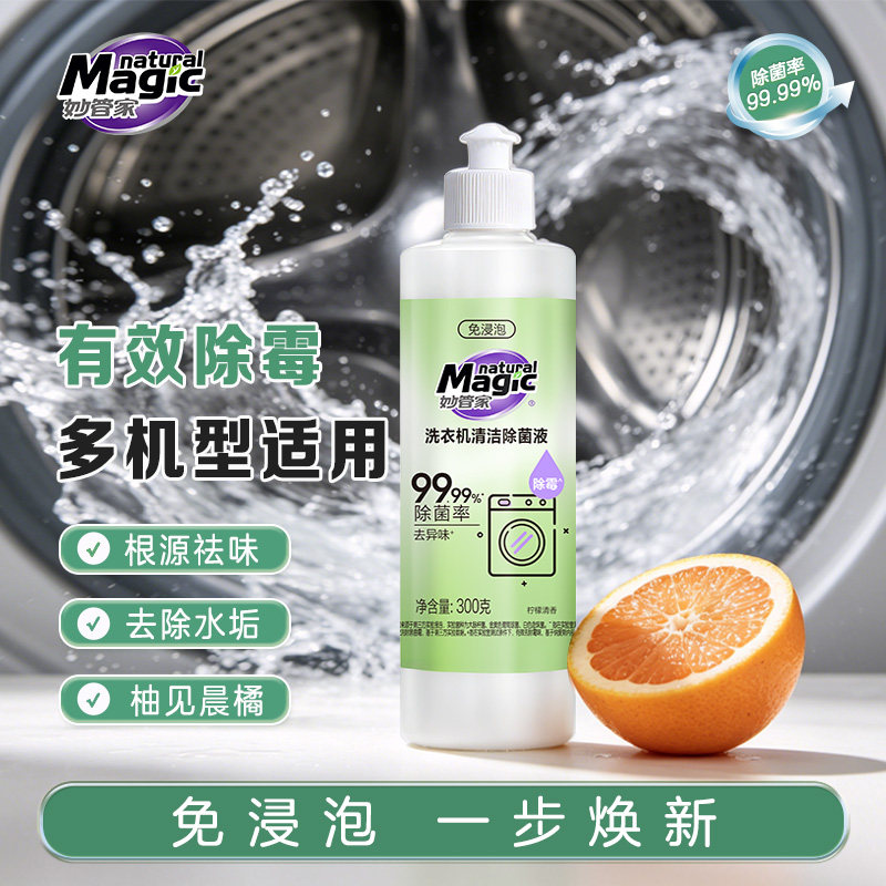 妙管家洗衣机清洁剂强力除垢杀菌