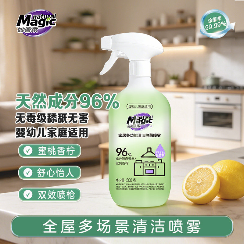 【官方正品】妙管家家居多功能除菌喷雾婴儿玩具浴室马桶清洁除菌