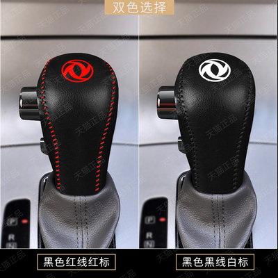 东风风神A60 A30 H30 S30档把套自动档杆套挂挡档位套排挡手刹套