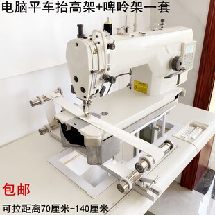 电脑平车啤呤架缝纫机配件电动平缝机活动拉腰拉松紧橡筋架抬高架