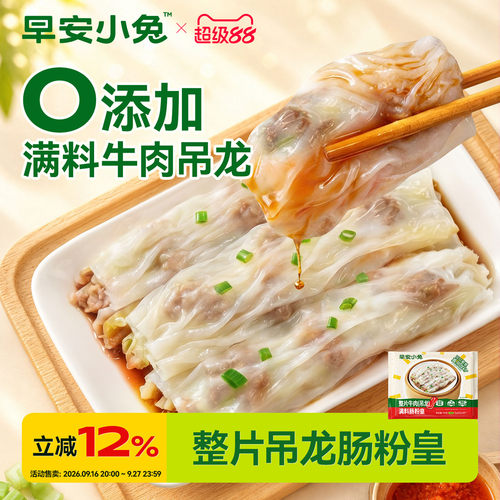 早安小兔牛肉吊龙肠粉