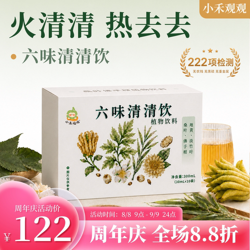小禾观观六味清清饮清热润燥