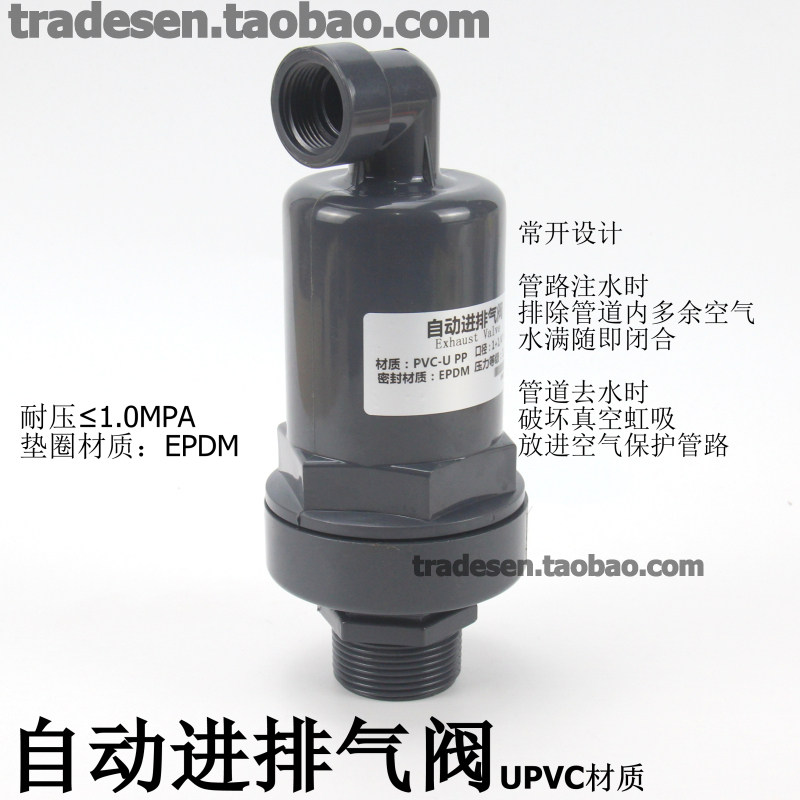 UPVC排气阀 进气阀 PVC塑料自动进排气阀 自动空气调节阀