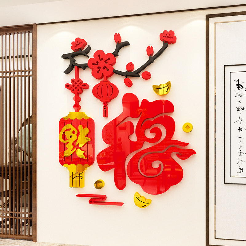 2022梅花福字墙贴画3d立体新年装饰玄关客厅背景墙面门布贴置自粘