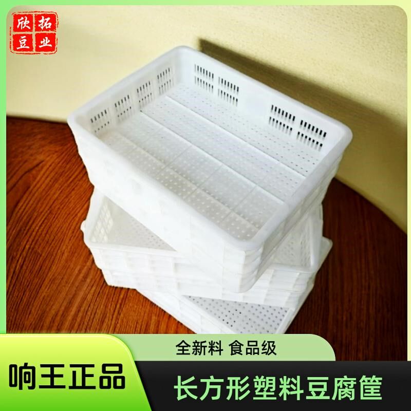 响王长方形塑料豆腐框做豆腐塑料模具塑料豆腐长筐加厚防冻抗摔