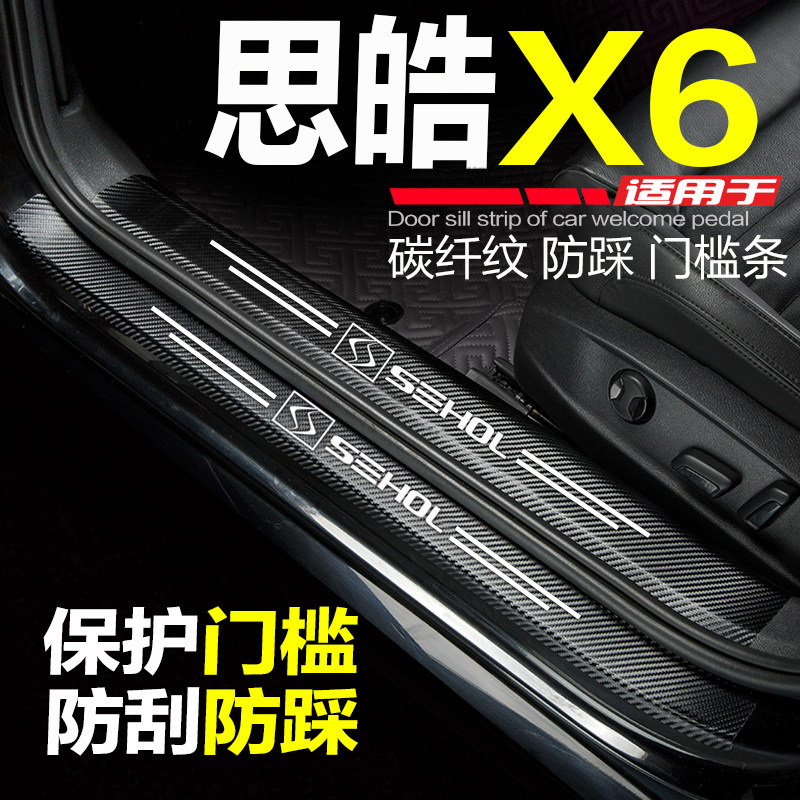 思皓X6汽车门槛条迎宾踏板改装内饰用品配件门边防踩保护江淮大众