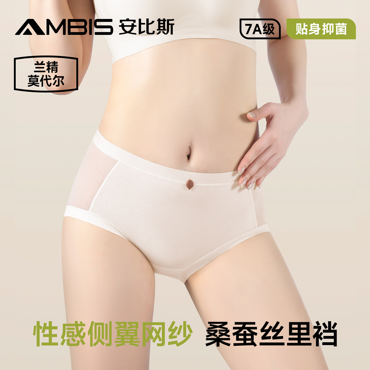 安比斯60S天丝莫代尔内裤桑蚕丝抗菌无痕透气薄款女士三角裤新款