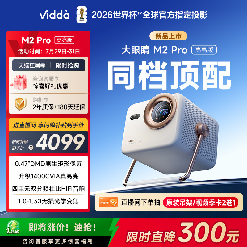 【亮度升级】Vidda大眼睛 M2Pro高亮版海信0.47DMD变焦4K超高清三色激光投影仪家用电视机投屏家庭影院
