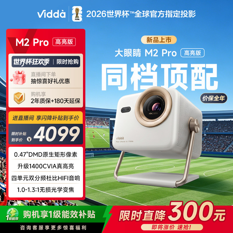 【新品升级！】Vidda大眼睛 M2Pro高亮版海信0.47DMD变焦4K超高清三色激光投影仪家用机投屏家庭影院政府补贴