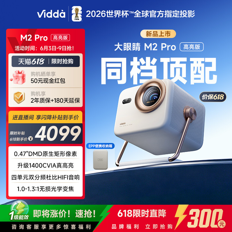 【新品升级！】Vidda大眼睛 M2Pro高亮版海信0.47DMD变焦4K超高清三色激光投影仪家用机投屏家庭影院政府补贴