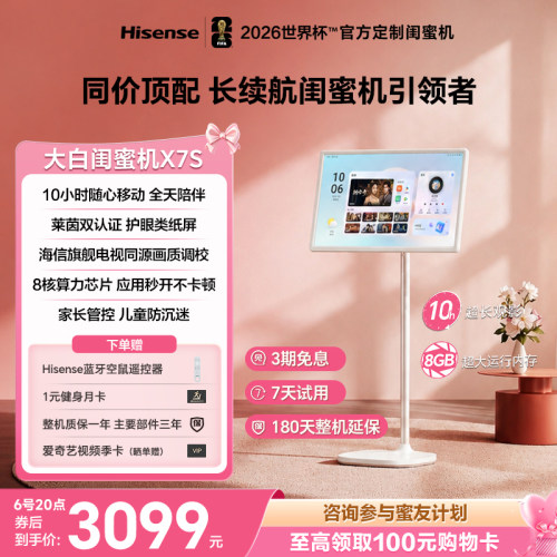 海信大白闺蜜机X7S 10H长续航 护眼类纸屏 27英寸8核8+128GB大平板 直播娱乐观影健身 可移动电视7天试用