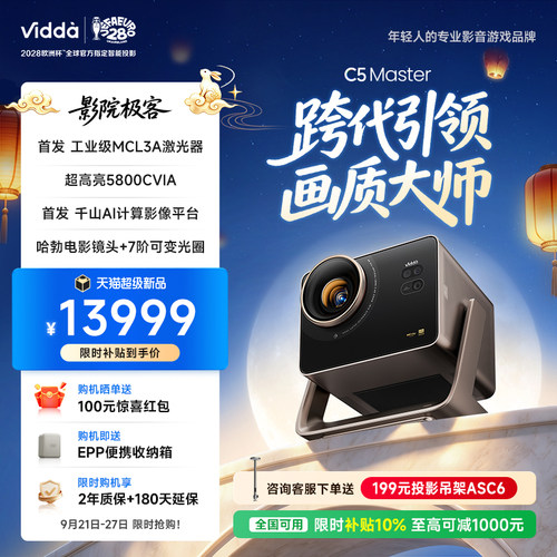 Vidda C5 Master 4K超高清MCL3A+QuaLas42激光器光学变焦移轴液冷家用三色激光投影仪家庭影院Hisense/海信