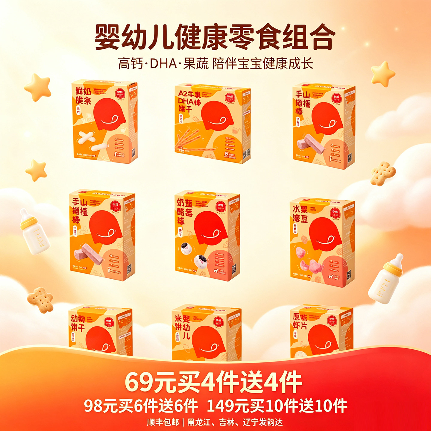 【69买4送4顺丰包邮】伊威儿童零食组合宝宝饼干米饼溶豆泡芙