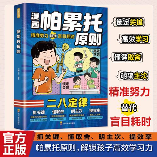 漫画帕累托原则：精准努力代替盲目耗时 解锁孩子高效学习力QT