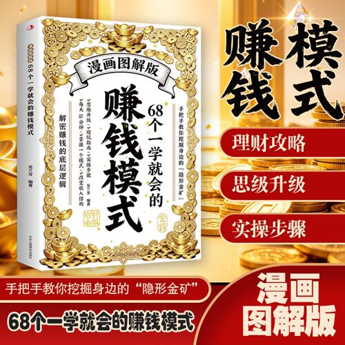 68个一学就会的赚钱模式漫画图解版手把手教你挖掘身边的隐形金矿 理财攻略 思级升级 实操步骤 解密赚钱的底层逻辑