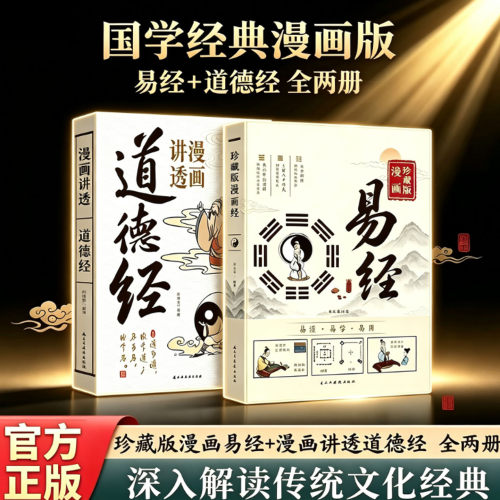 【官方正版】漫画珍藏版讲透易经正版原著原文白话文完整无删减周易入门基础知识64卦国学经典书籍全集 易传易经的奥秘八卦书籍
