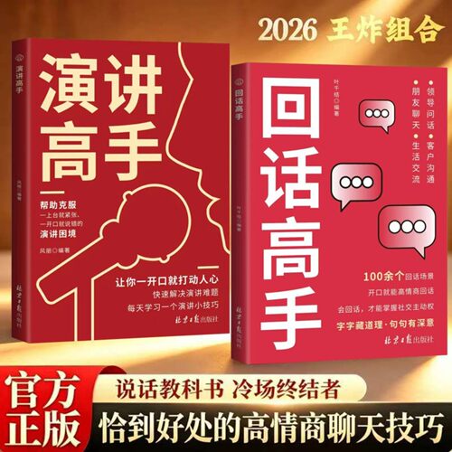 演讲高手 回话高手 实战技巧全覆盖即兴发言打造全c