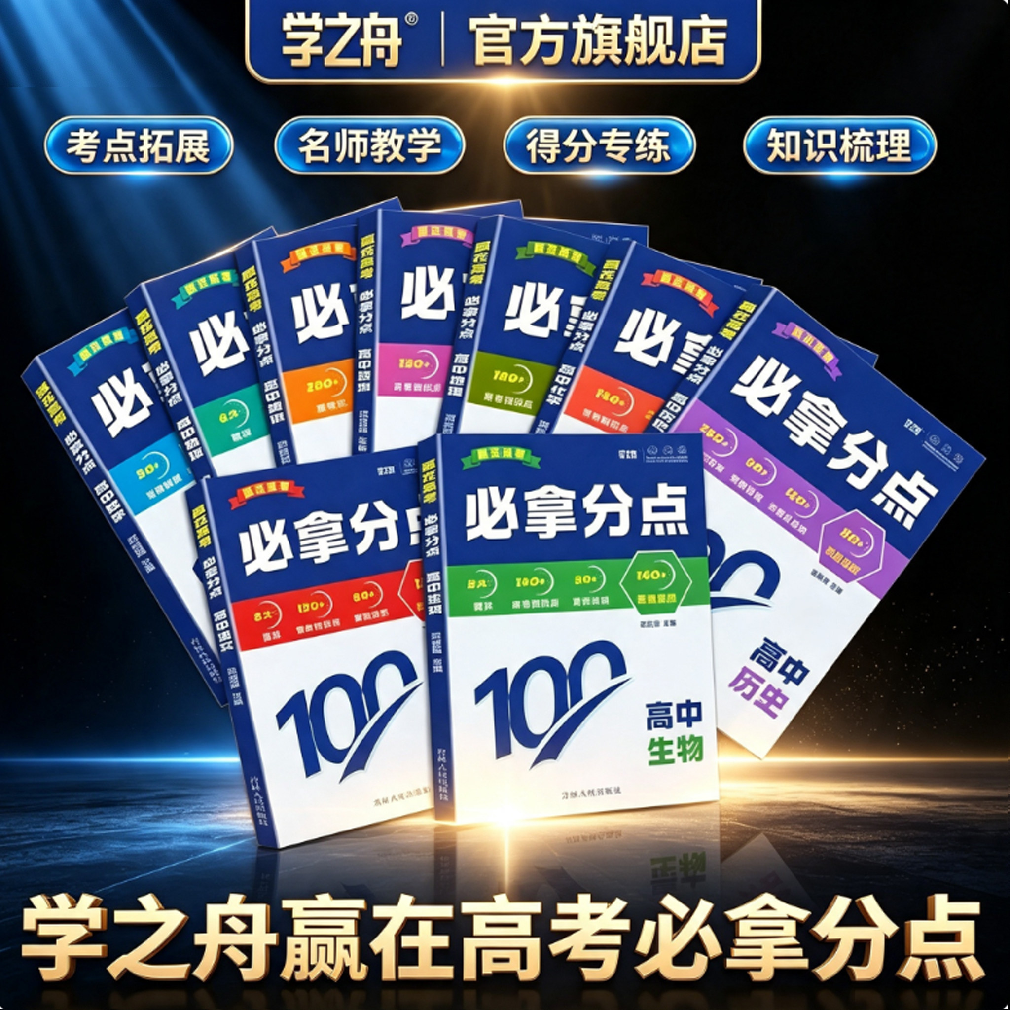 【学之舟】官方正版赢在高考.必拿分点 思维导图 解题技巧公式定理图片