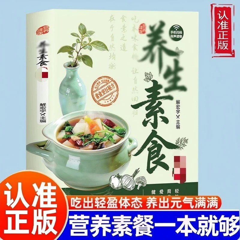养生素食 健康素食饮食药膳家常菜菜谱健康美食