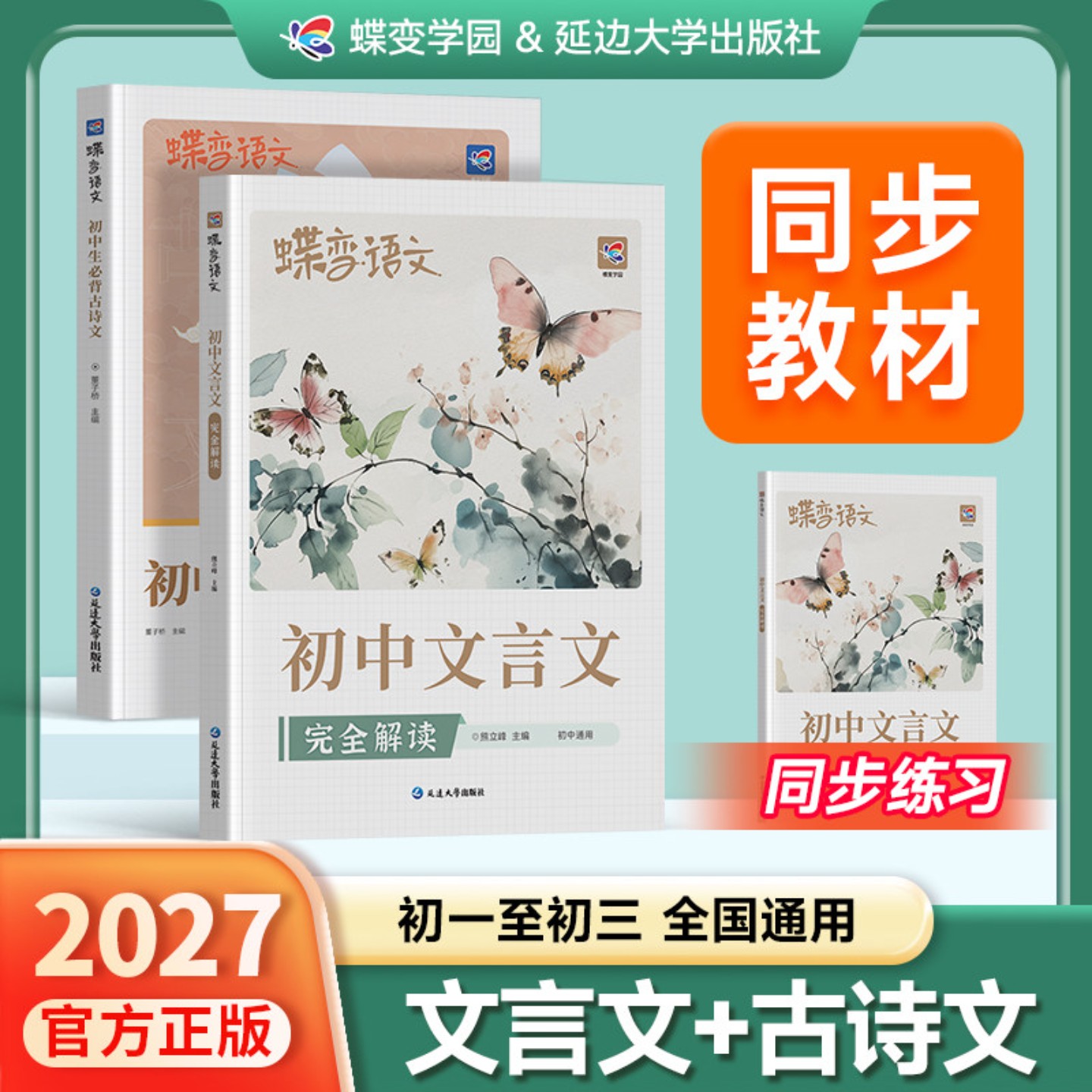 jl2027蝶变初中生必背古诗文和文言文完全解读一本通人教版小升初一二三同步教材文言文考点梳理与训练七八九年级文言文阅读解析练