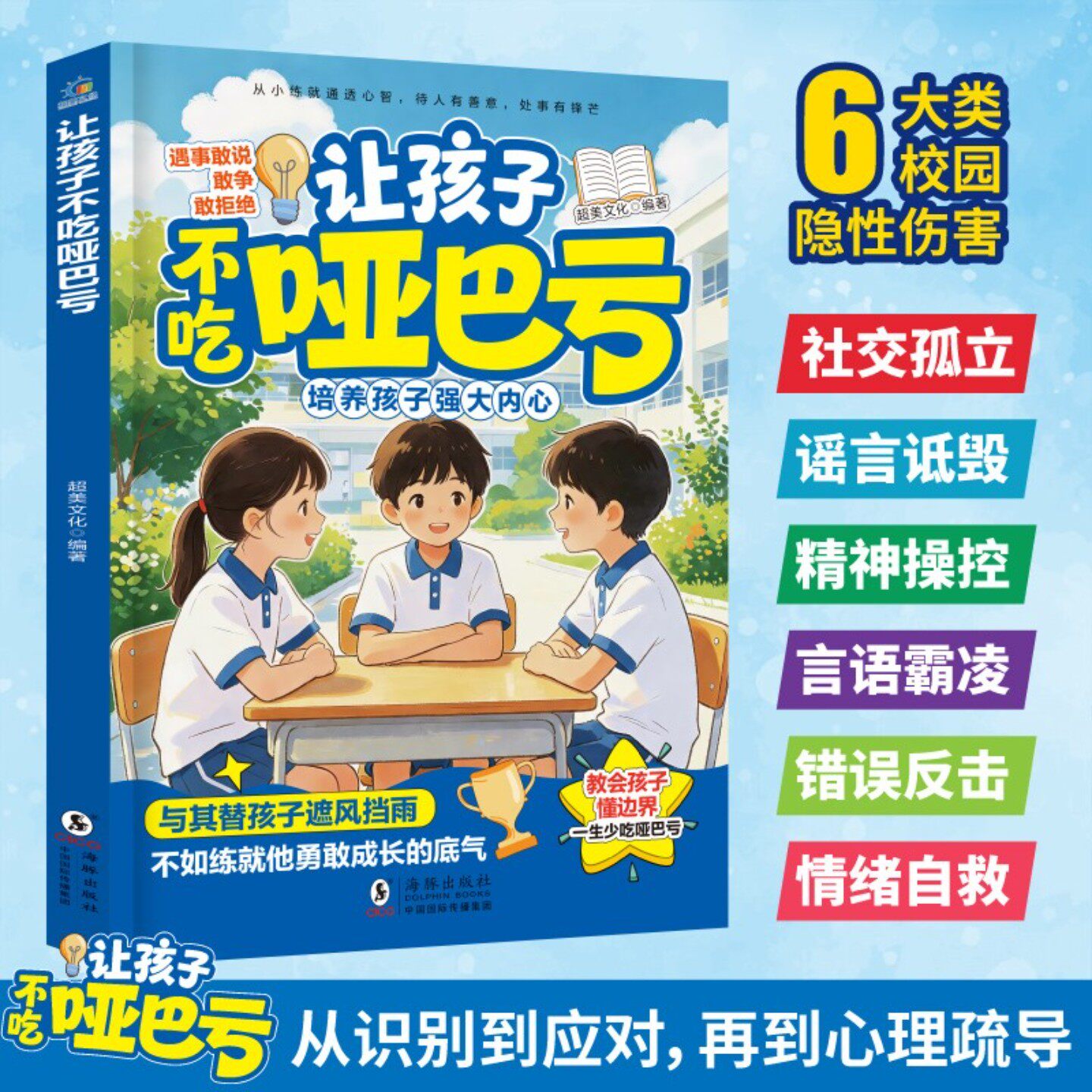 让孩子不吃哑巴亏：培养孩子强大内心 从识别到应对 心理疏导QT