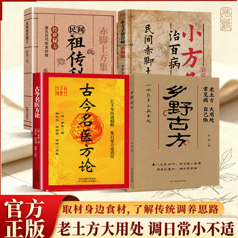 【现货速发】乡野古方官方正版书籍彩图精解经典详细解读实用家庭常备生活百科全书  品读乡野古方 活用身边寻常食材