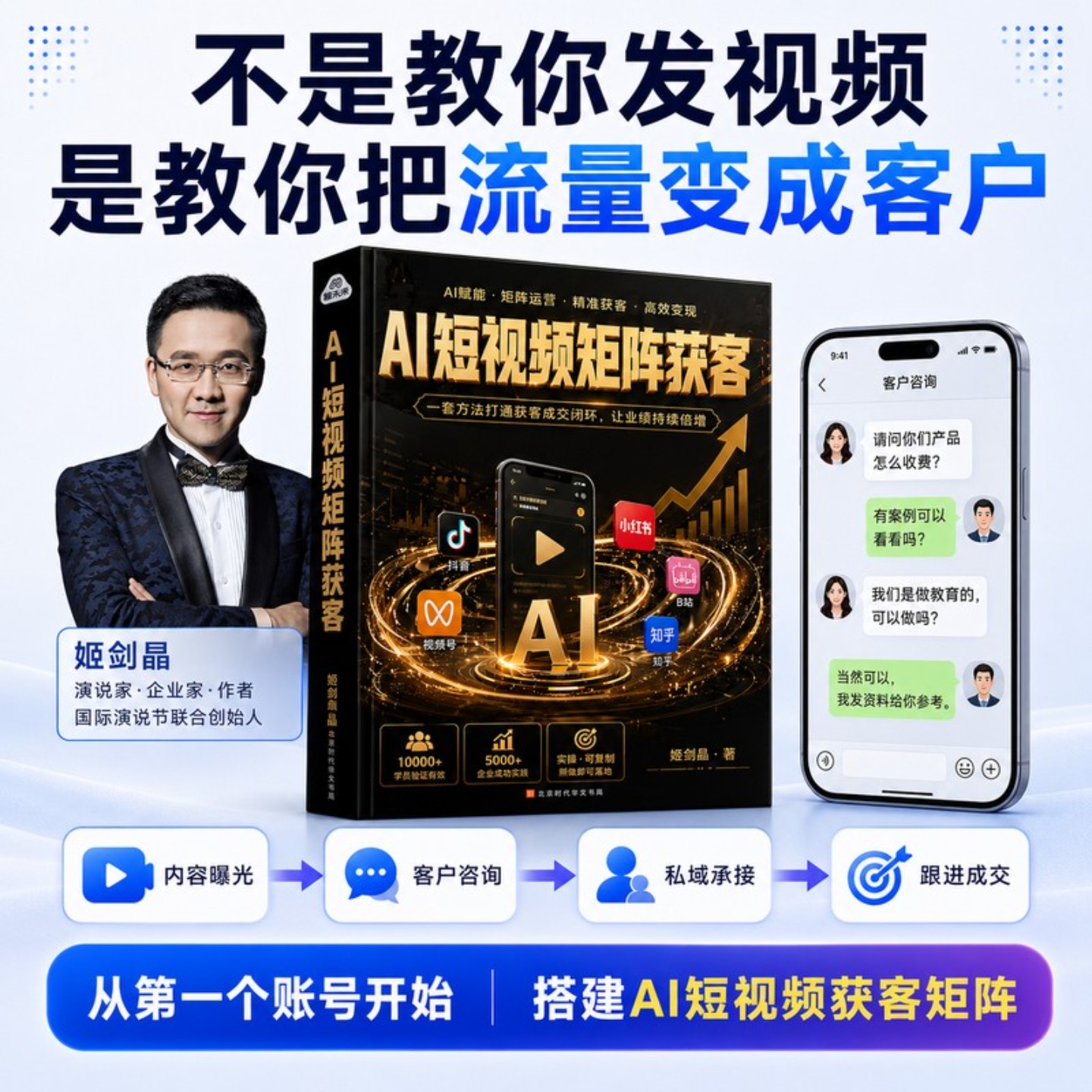 【获客指南】姬剑晶AI短视频矩阵获客本地老板自媒体创业书获客引流b