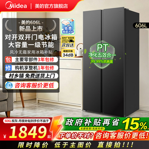 美的606L对开门风冷无霜冰箱