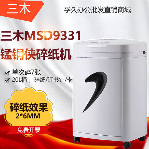 三木SUNWOOD MSD9331锰钢侠系列碎纸机/文件粉碎机 五级保密
