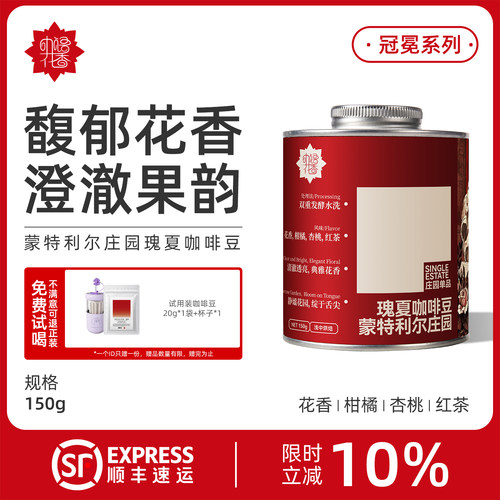 蒙特利尔庄园瑰夏精品咖啡豆