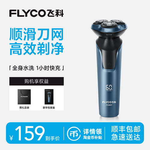 Flyco/飞科高效剃须全身水洗