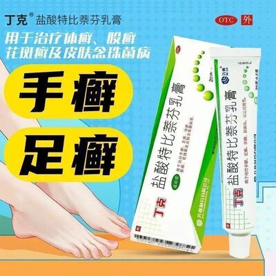 丁克盐酸特比茶芬乳膏20克装用于治疗手足癣体癣股癣花斑癣