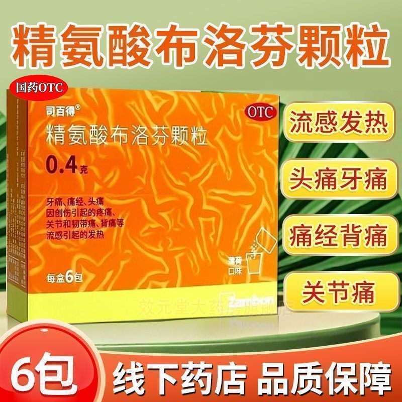 司百得精氨酸布洛芬颗粒6袋装牙解热镇痛