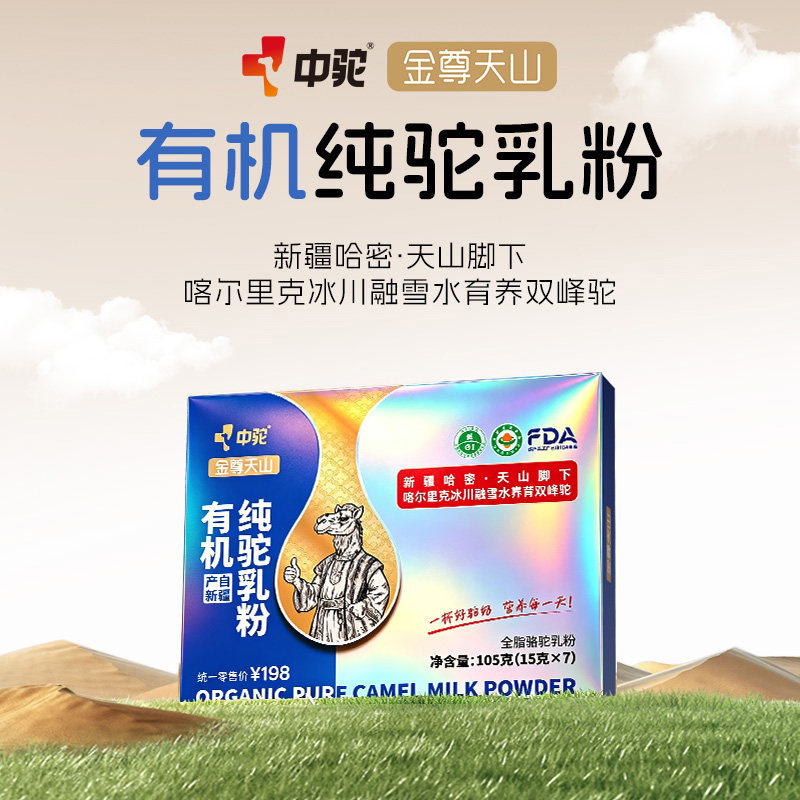 中驼金尊天山 有机纯驼乳粉正宗新疆驼奶高蛋白钙全脂驼乳粉