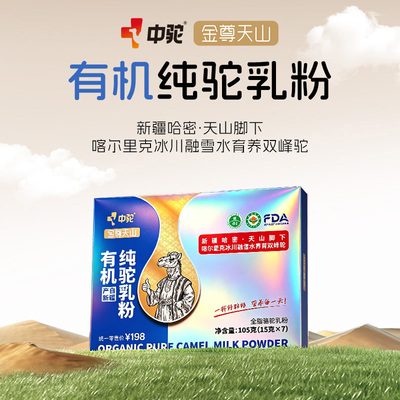 中驼金尊天山 有机纯驼乳粉正宗新疆驼奶高蛋白钙全脂驼乳粉