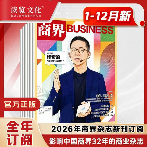 读览文化·商界杂志正版期刊