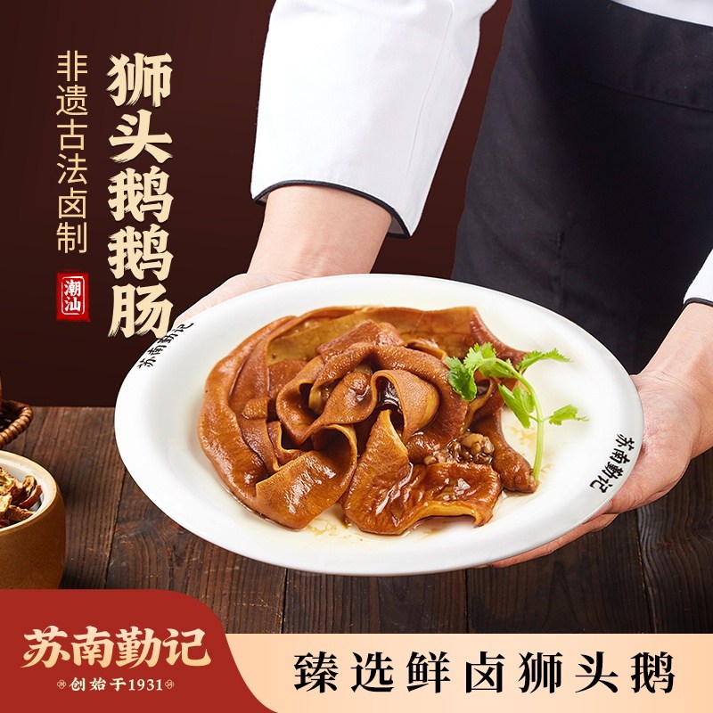 苏南勤记正宗潮汕狮头鹅肠卤味熟食下酒菜加热即食卤水美食小吃