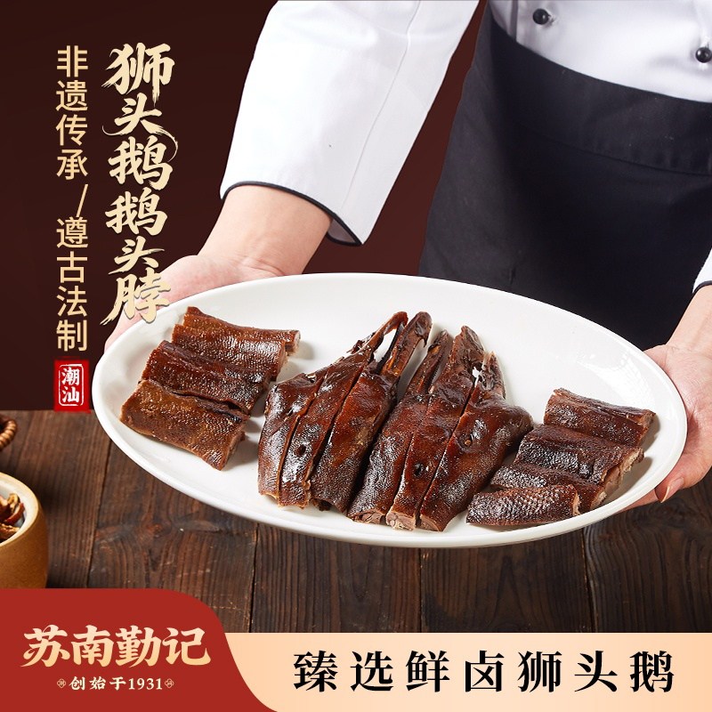 苏南勤记正宗潮汕卤鹅头颈狮头鹅肉古法卤味熟食卤肉粤菜下酒菜