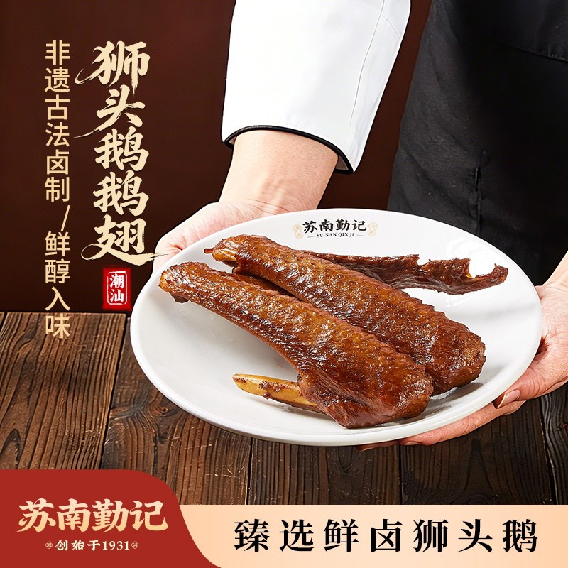苏南勤记正宗潮汕非遗卤鹅翅卤水老字号狮头鹅卤味熟食下酒菜美食