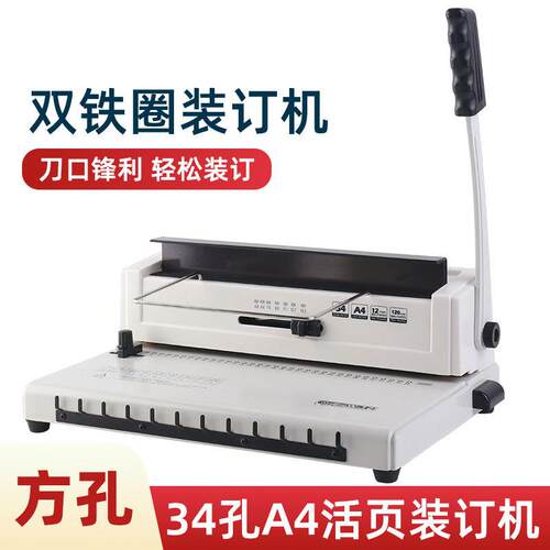 方孔4孔铁圈装订机合同标书打孔装订机压圈机双线圈台历书打孔机