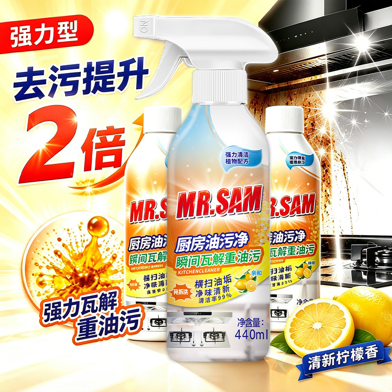 Q1山姆先森多功能清洁剂440ml/瓶重油污净厨房除油剂油烟机