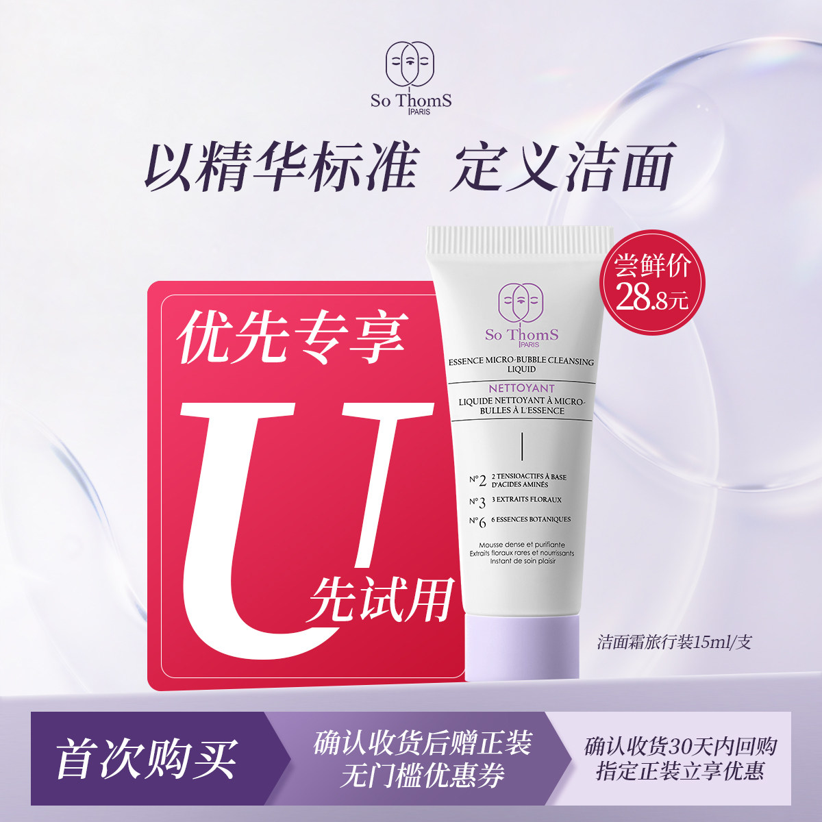 【U先试用回购专享】SoThoms苏彤氏微泡洁面露氨基酸洗面奶洁颜蜜