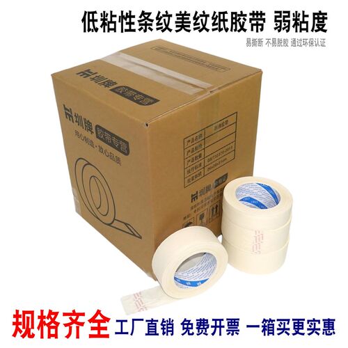 条纹美纹纸胶带低粘性装修喷漆无痕分色遮蔽保护弱粘度皱纹纸一箱