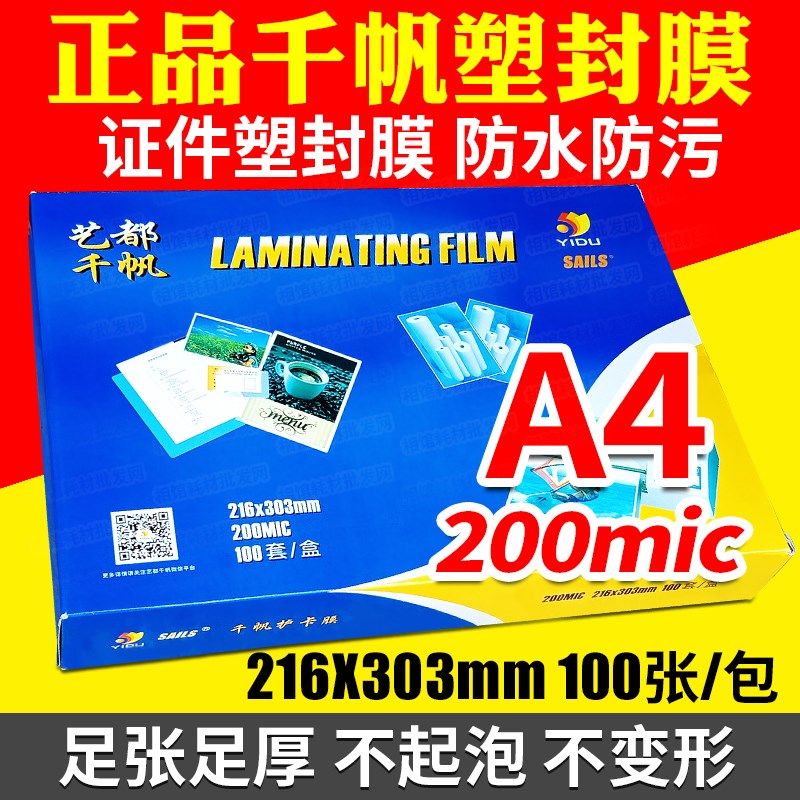 千帆 塑封膜 A4 过塑膜 菜单 塑胶纸 20C 过胶纸 照片塑 护卡膜