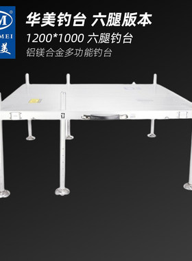 华美2022年新款六腿大钓台1200*1000A加粗35毫米折叠便携钓鱼台