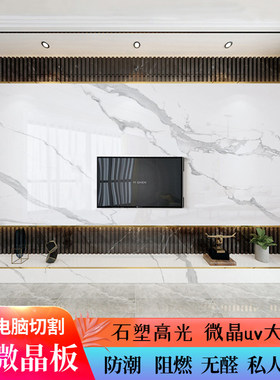 uv板电视背景墙微晶石uv板仿大理石板材高光镜面护墙板uv板背景墙