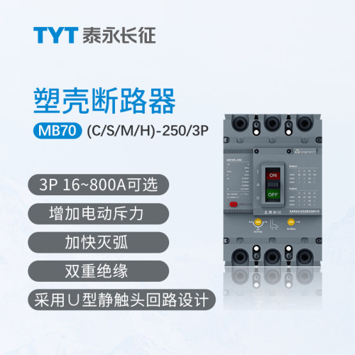 TYT泰永长征MB70C-630/400/250/3300长九16塑壳断路器225A32A3PFF
