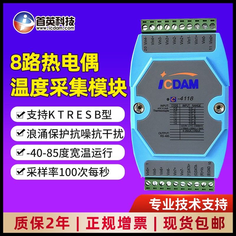 首英C-4118/4018+ 差分高压8路宽温模拟量热电偶温度采集输入模块