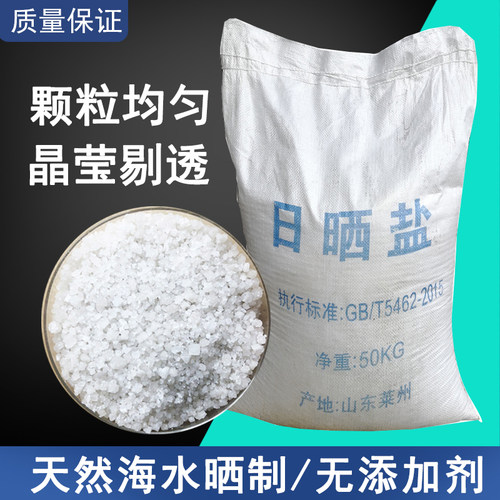 工业盐日晒盐海盐粗盐杀树除草水处理用盐养鱼用盐海水养殖用盐