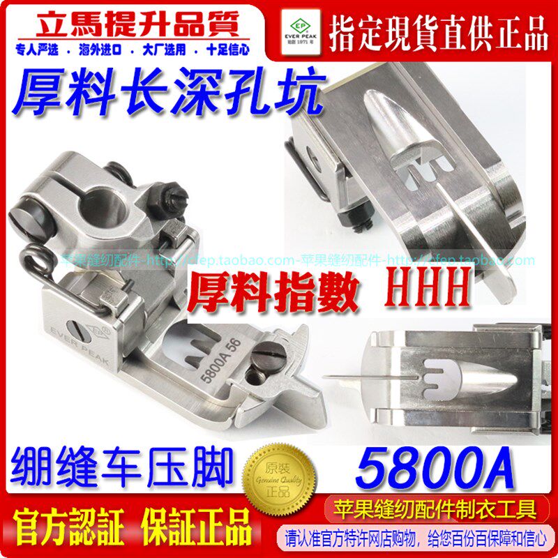 EP进口飞马宝狮绷缝车机压脚特厚料压脚5800A长深坑 平坎冚车压脚